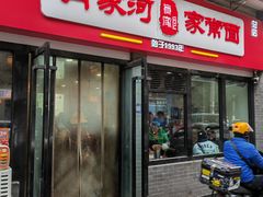 -肖家河家常面(肖家河北街店)