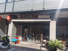-李公面(星尚邻里店)