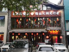 -谭鸭血老火锅(漳州路店)