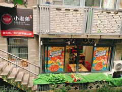 门面-渝嘴小老弟老火锅(华新村店)