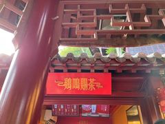 -鸡鸣赐茶(鸡鸣寺路店)
