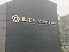 -体汇+名都体育公园足球场