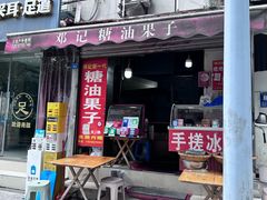 -邓记新一代糖油果子(四川煤管局供销公司职工宿舍店)