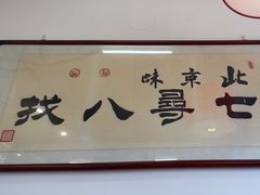 -北三条胡同打卤面馆(雍和宫店)