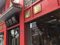 -火宫殿(五一大道分店)