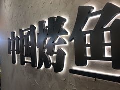 -令狐冲烤鱼·烧菜馆(达明店)