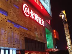 -百佳永辉超市(东城万达店)