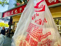 -石饮红星包子(中山路店)