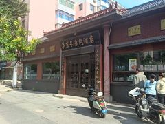 -关东长乐包(热闹路店)