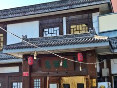 -高丽屋(天宁寺店)