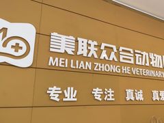 -美联众合动物医院·24h京西诊疗中心