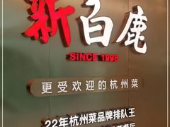 -新白鹿餐厅(虹桥南丰城店)