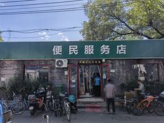 -清真-戏楼王记牛肉面