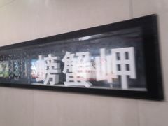 -螃蟹岬(地铁站)