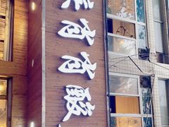 门面-肖肖酸萝卜鱼火锅(总店)