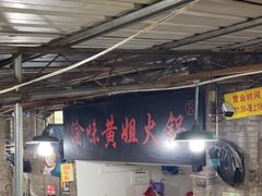 -渝味黄姐火锅(黄泥村店)