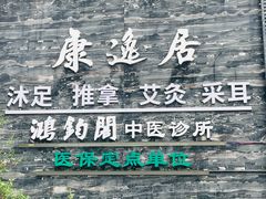 -康逸居·始于2002(海安店)