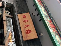 -四季民福烤鸭店(王府井灯市口店)