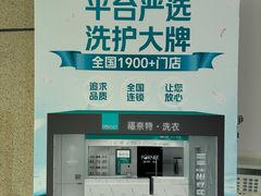 -福奈特洗衣·洗鞋·奢侈品护理(长阳路店)