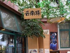 -飞虎过桥米线(翠湖店)