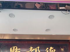 门面-点都德(聚福楼店)