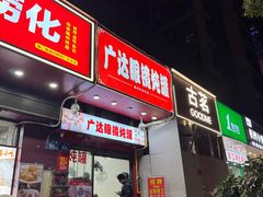 -广达眼镜炖罐(广达店)