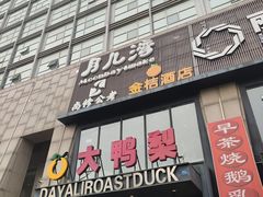 -大鸭梨烤鸭(顺义石园店)