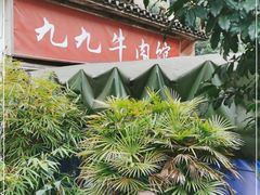 -九九牛肉馆(南山路店)