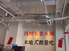 -冯校长老火锅(中联广场店)