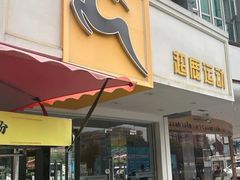 -超鹿运动(大唐世家店)