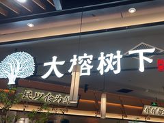 -大榕树下顺德菜(金沙洲永旺店)