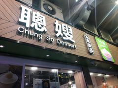 -聪嫂私房甜品(旺角二店)