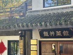 -龙井壹号·茶缘山景宴(龙井村店)