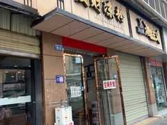 -发财凉粉(公园中路店)