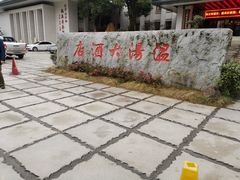-温汤大酒店餐厅