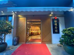 门面-静颐茶馆·素食(龙华店)