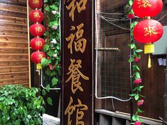 门面-和福餐馆(西江古街店)