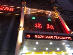 -清真·锦翔炝锅鱼(明德门店)