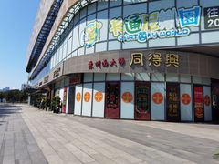 门面-同得兴面馆.苏式面.三虾面(园区店)