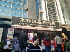 -京味民福烤鸭店(建设四马路店)