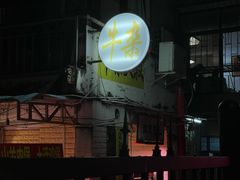 -牛杂大叔(园岭总店)