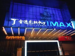 -金逸影城(影视中心IMAX店)