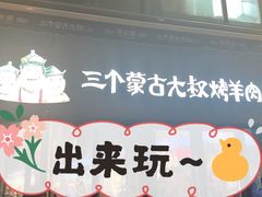 -三个蒙古大叔羊肉串(大宁店)