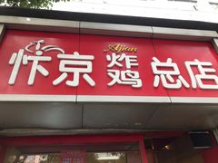 门面-阿捡忭京炸鸡(韭菜园总店)