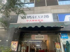 门面-袁妈红豆汤(重庆总店)