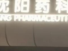 -沈阳药科大学