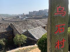-乌石村