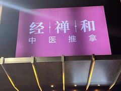 -经禅和·中医推拿(奥体恒山路店)