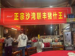 -联丰美食(番禺店)