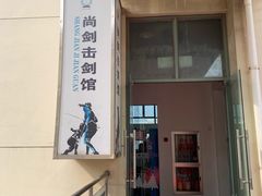 -尚剑击剑中心(铁山路馆)